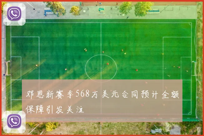 邓恩新赛季568万美元合同预计全额保障引发关注