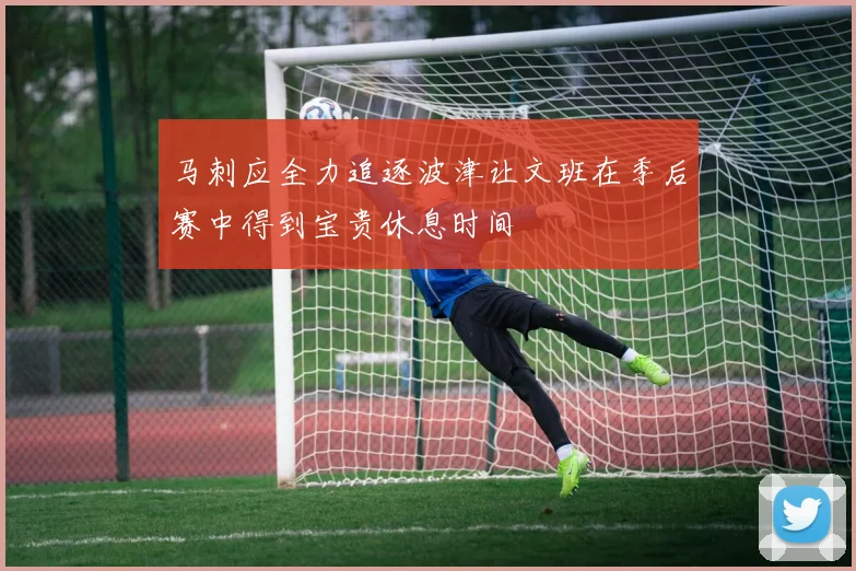 马刺应全力追逐波津让文班在季后赛中得到宝贵休息时间