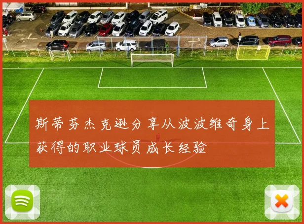 斯蒂芬杰克逊分享从波波维奇身上获得的职业球员成长经验