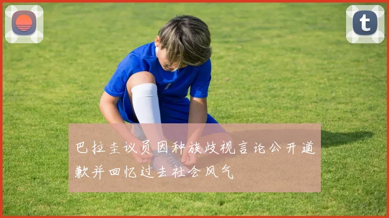 巴拉圭议员因种族歧视言论公开道歉并回忆过去社会风气
