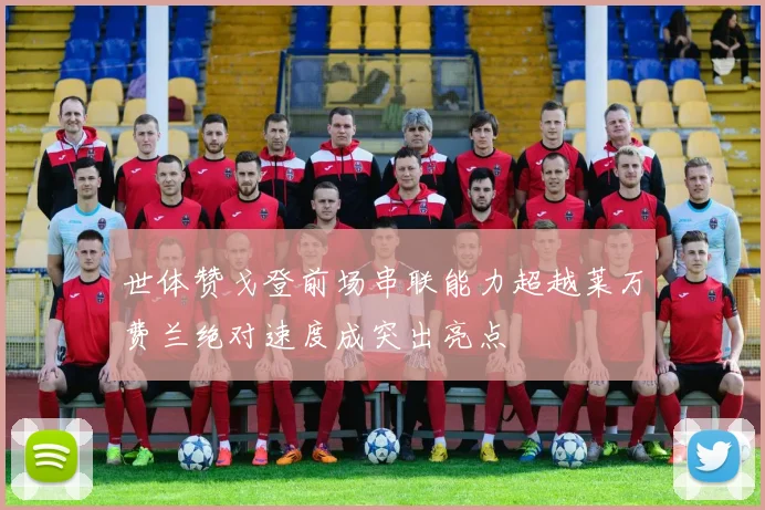 世体赞戈登前场串联能力超越莱万费兰绝对速度成突出亮点