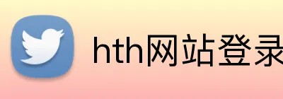 hth网站登录入口 logo