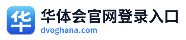 华体会官网登录入口